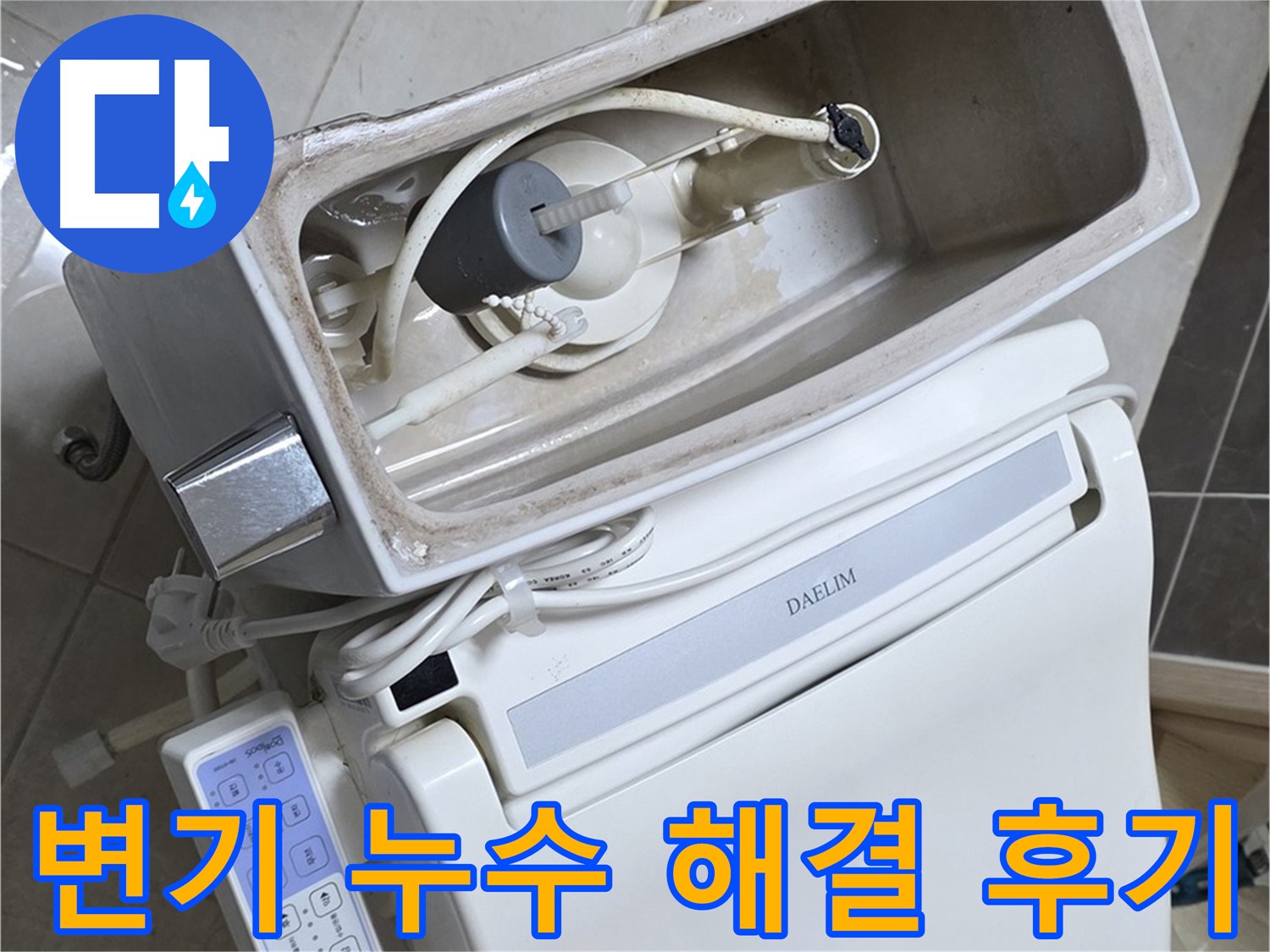 옥정 율정마을 아파트 변기 누수 해결 후기 - 누수 문제 해결 과정을 담은 사진으로, 고객님의 만족스러운 후기를 엿볼 수 있습니다.