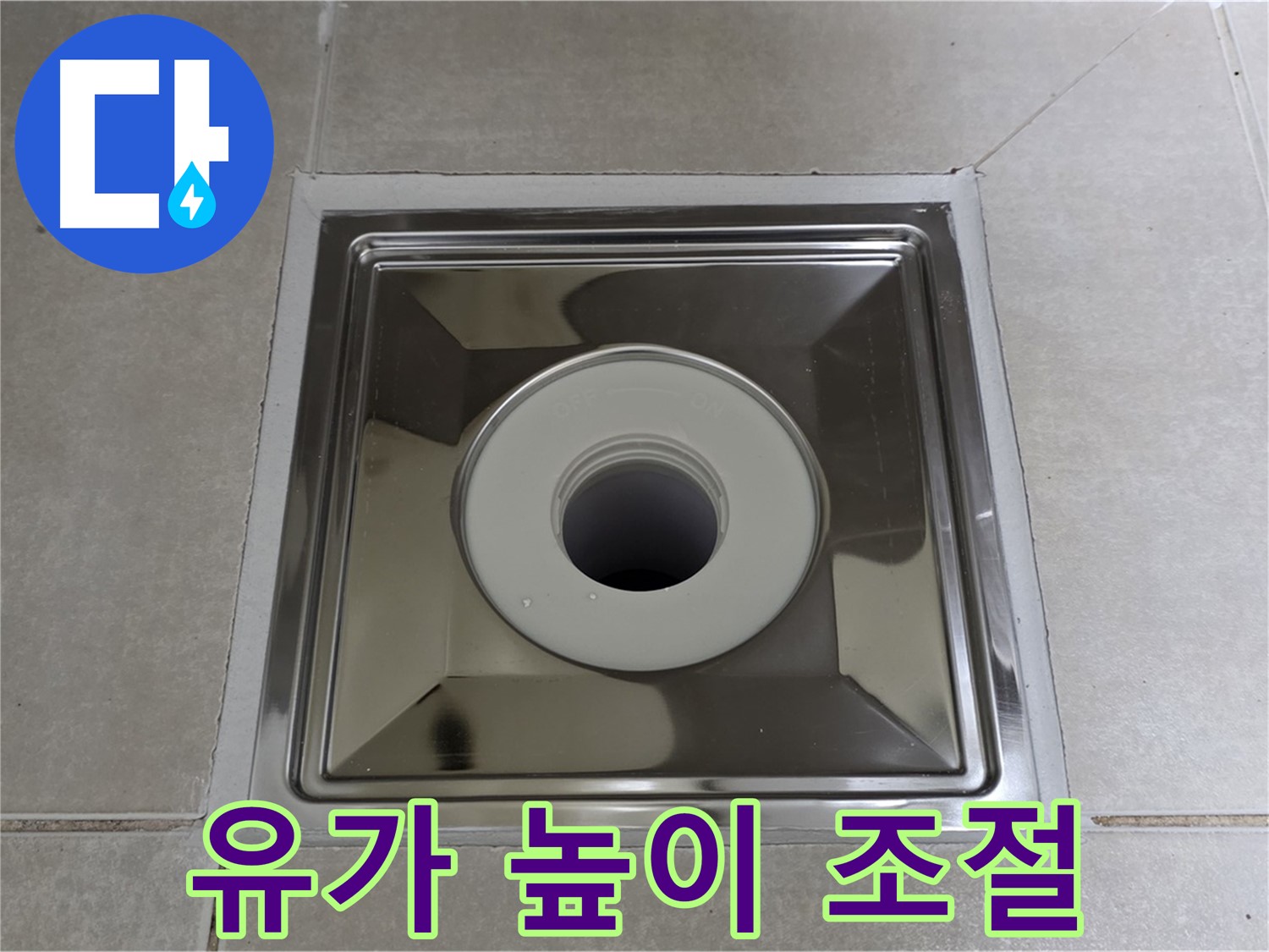 옥정 율정마을 아파트 - 사각 유가 교체 후 완벽한 높이 조절로 물 빠짐 성능 극대화!