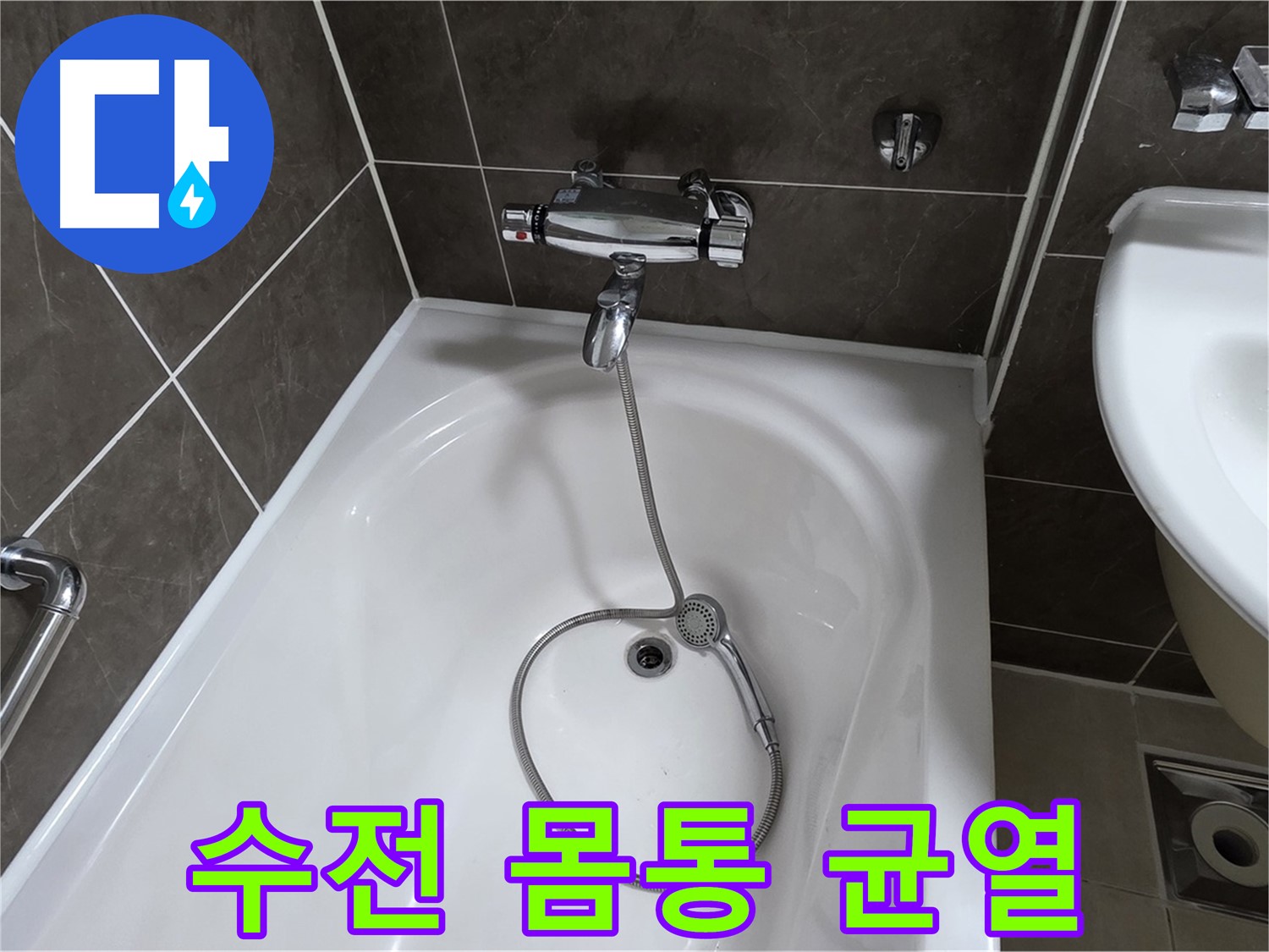 옥정 율정마을 아파트 샤워기 수전 몸통 균열 - 균열된 수전도 문제 없어요!