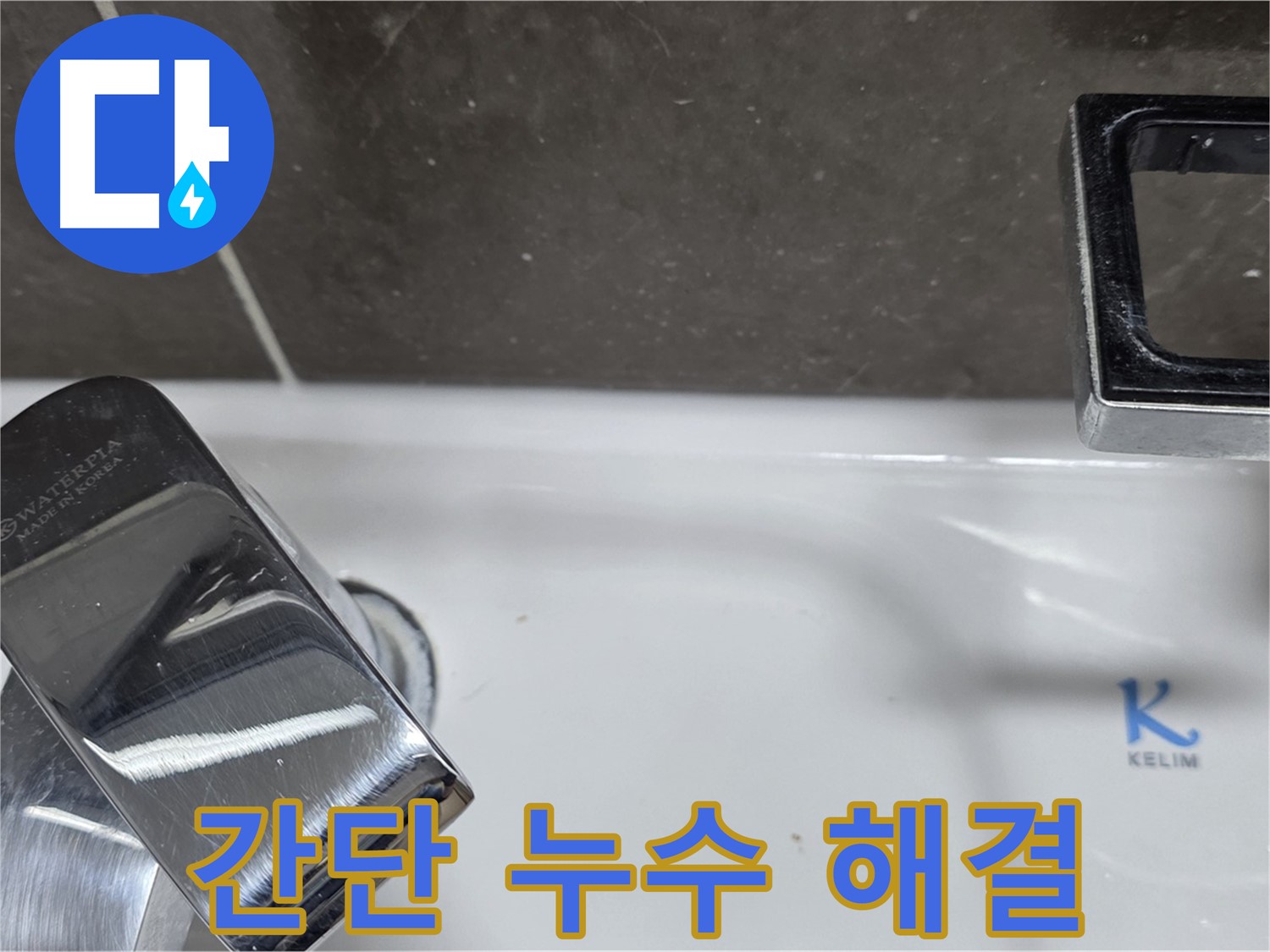 옥정 율정마을 아파트 세면대 수전 누수 - 작은 문제도 놓치지 않고 꼼꼼하게 해결합니다.