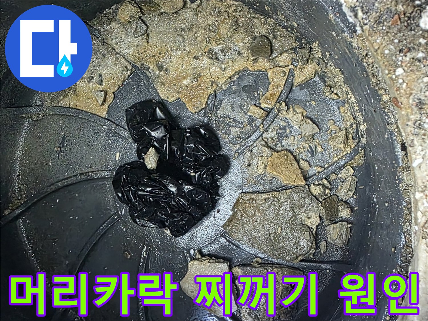 옥정 율정마을 아파트 - 세면대 팝업 막힘의 주범, 머리카락과 찌꺼기를 확인하세요!