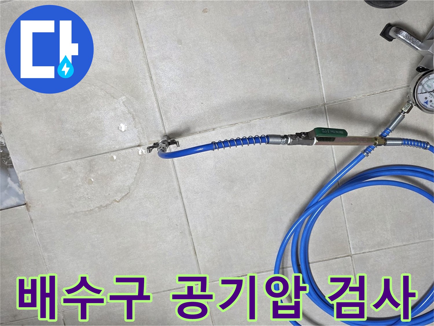 옥정 율정마을 아파트 욕실 누수 - 배수구 공기압 검사, 미세한 누수까지 잡아냅니다.