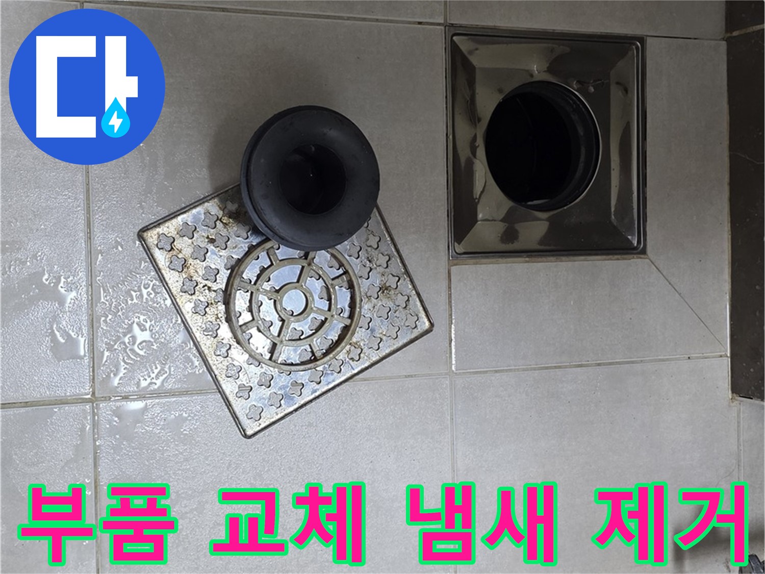 옥정 율정마을 아파트 - 욕실 배수구 누수, 부품 교체로 냄새까지 해결
