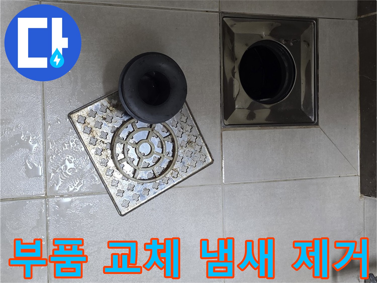 옥정 율정마을 아파트 - 욕실 배수구 누수, 부품 교체로 냄새까지 해결