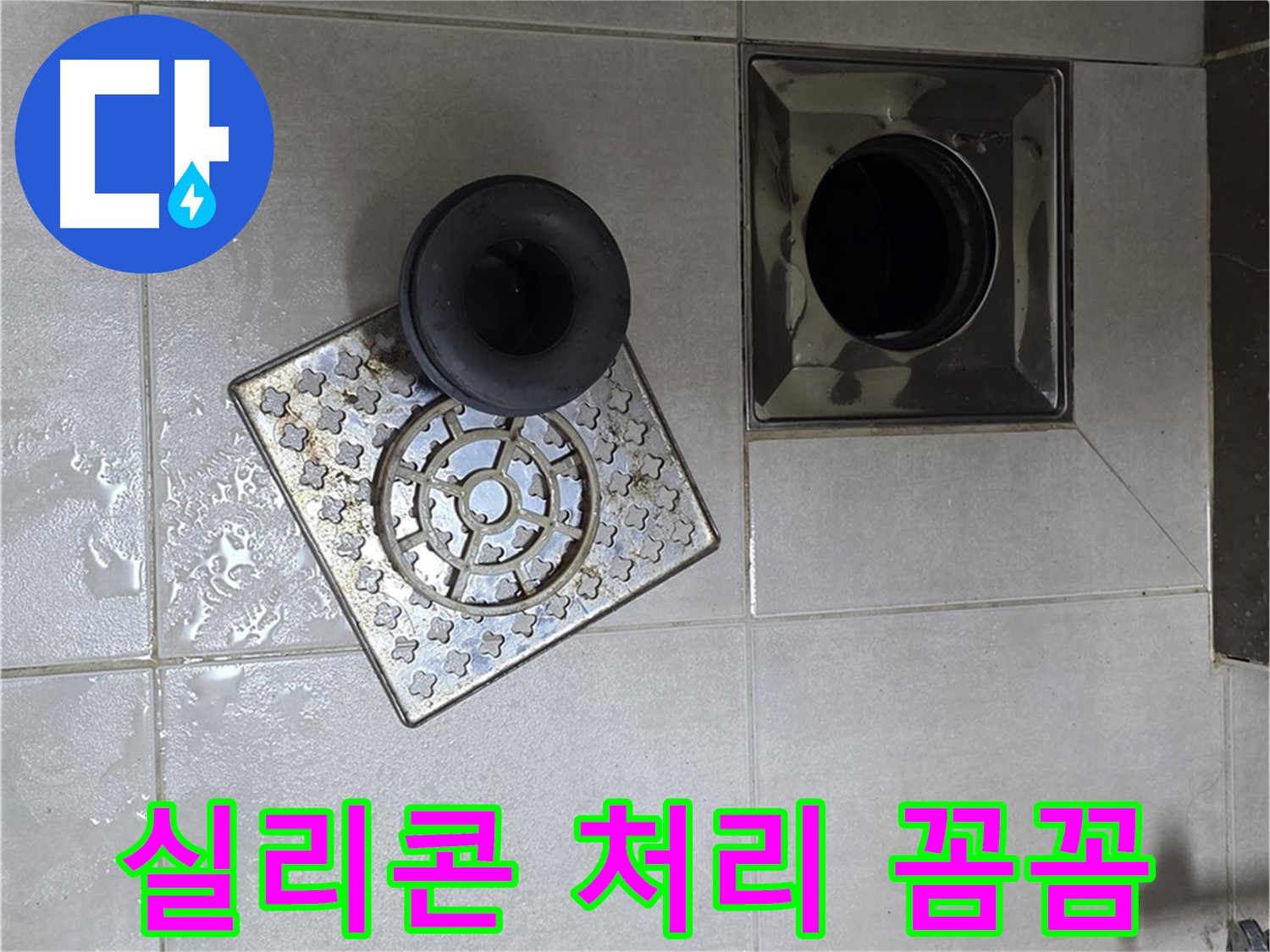 옥정 율정마을 아파트 - 욕실 배수구 누수, 트랩 연결 부위 실리콘 처리