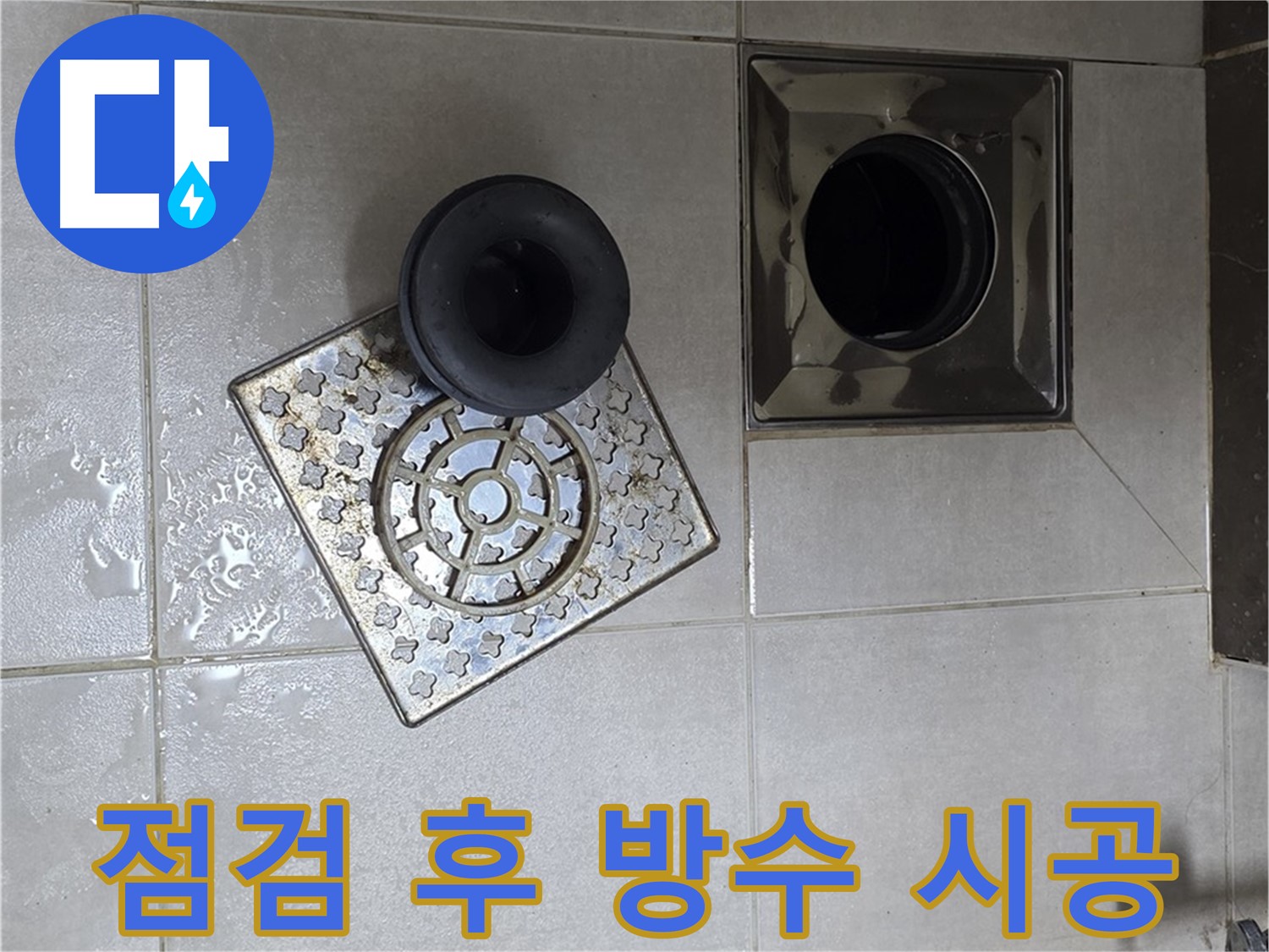 옥정 율정마을 아파트 - 욕실 배수구 누수 해결, 꼼꼼 점검과 완벽 방수 시공