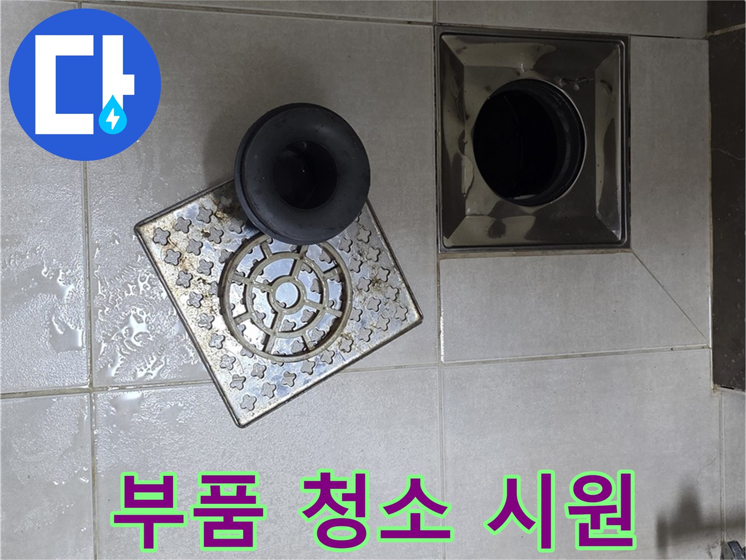 옥정 율정마을 아파트 욕실 배수구 부품 청소 - 막힌 배수구를 시원하게 뚫어드립니다