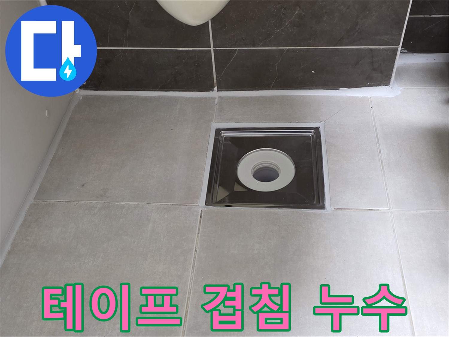 옥정 율정마을 아파트 욕실 배수구 주변 방수 테이프 겹침 시공 - 올바른 시공으로 교체!