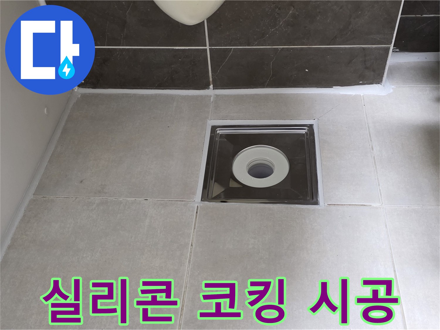 옥정 율정마을 아파트 욕실 배수구 주변 실리콘 코킹 시공 - 틈새 없이 완벽 방수!