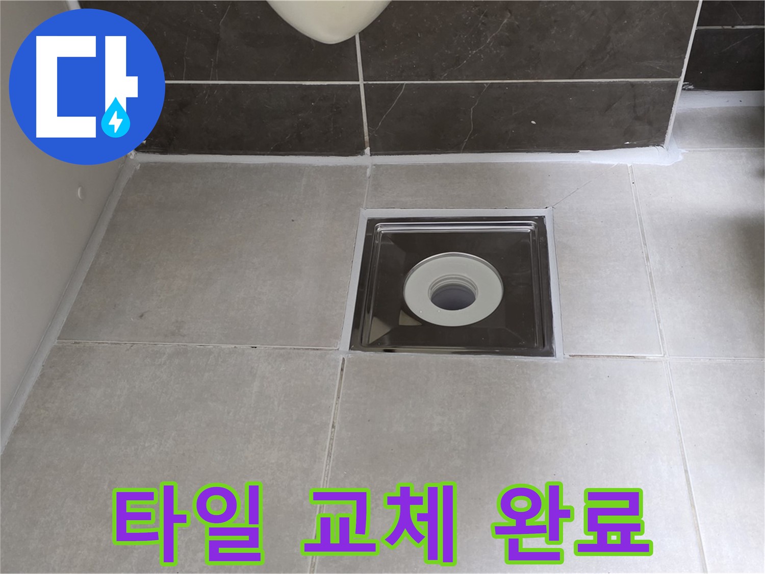 옥정 율정마을 아파트 욕실 배수구 주변 타일 교체 후 깔끔해진 모습 - 새 타일로 산뜻하게!