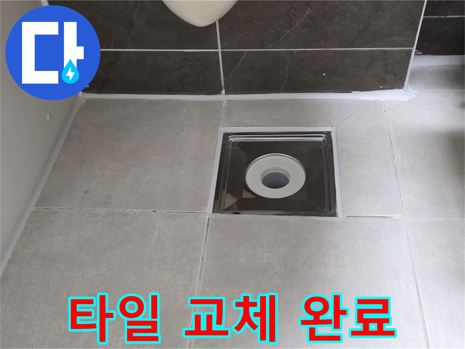 옥정 율정마을 아파트 욕실 배수구 주변 타일 부분 교체 - 깨진 타일 대신 새 타일로!