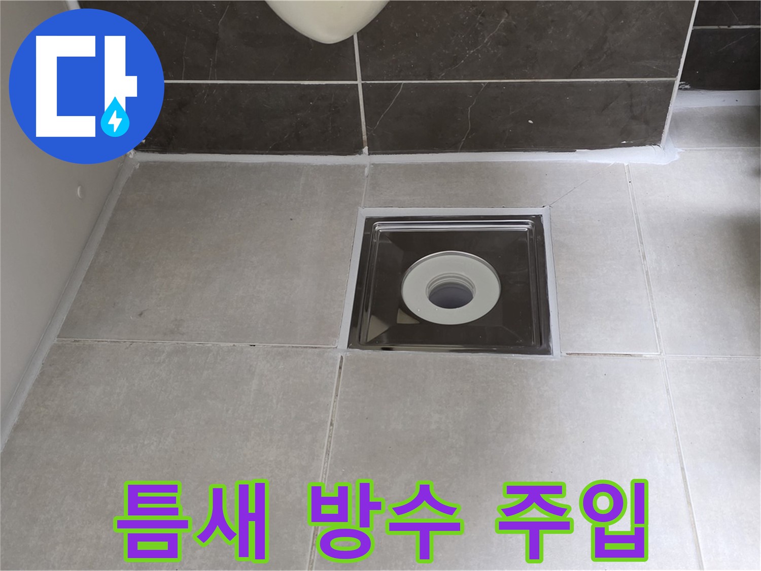옥정 율정마을 아파트 욕실 배수구 주변 타일 틈새 방수액 주입 - 완벽한 방수 효과!