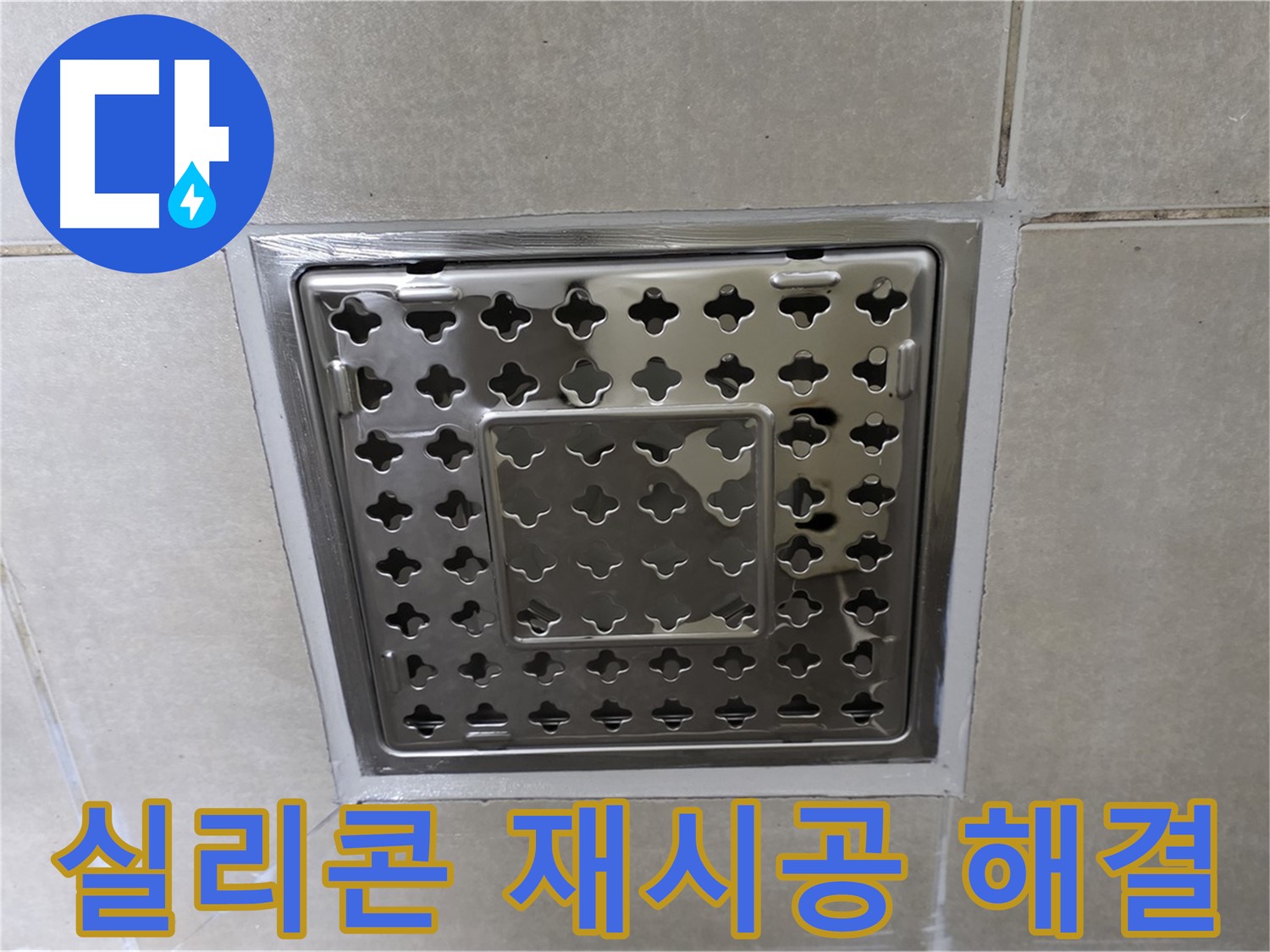 옥정 율정마을 아파트 욕실 사각 트렌치 - 실리콘 재시공으로 누수 문제를 깔끔하게 해결했습니다.