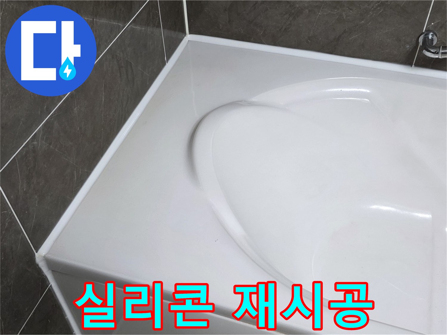 옥정 율정마을 아파트 욕조 누수 - 실리콘 재시공으로 완벽하게 해결