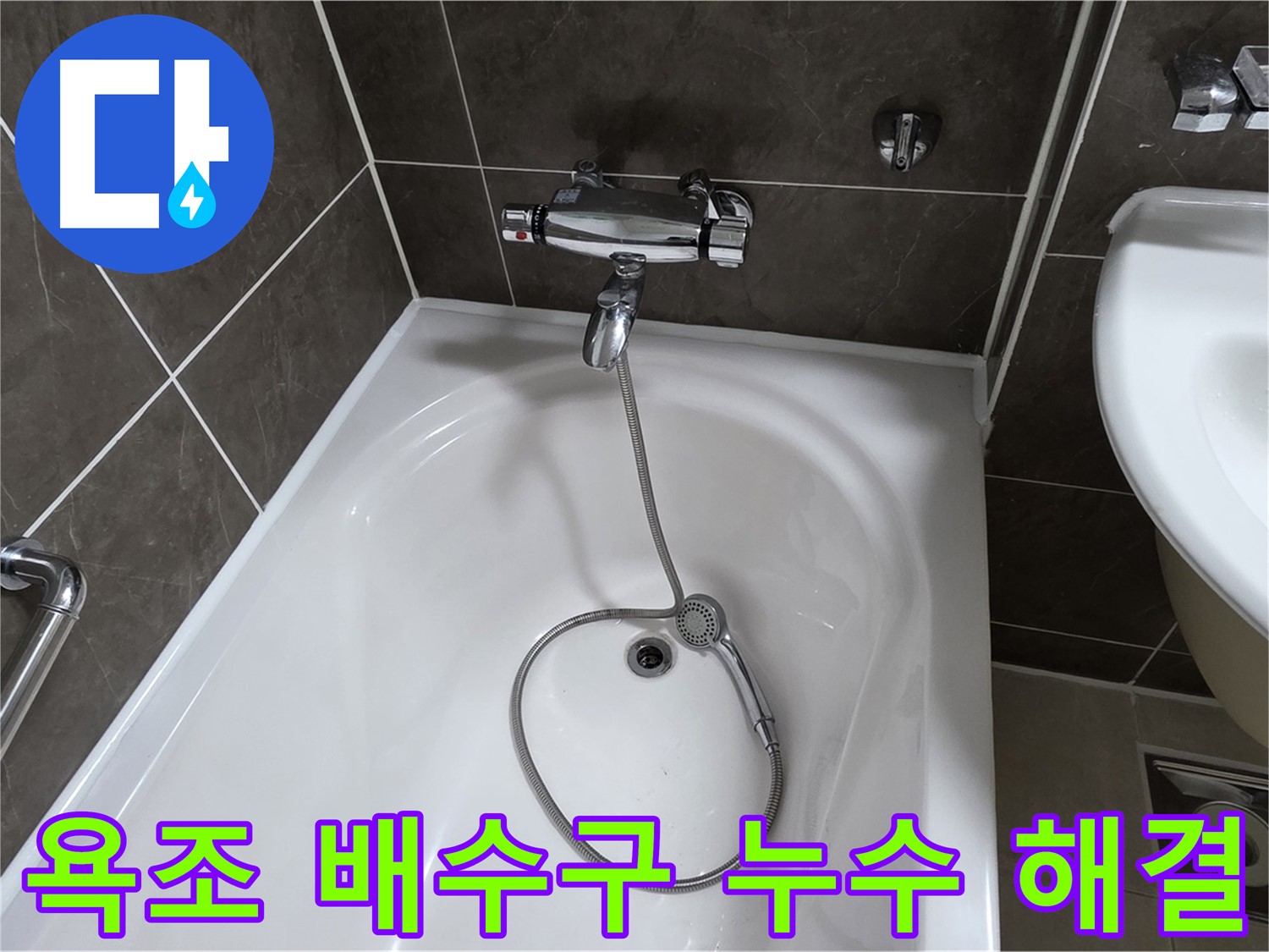 옥정 율정마을 아파트 욕조 배수구 누수 해결 - 누수 걱정 없이 쾌적한 욕실!