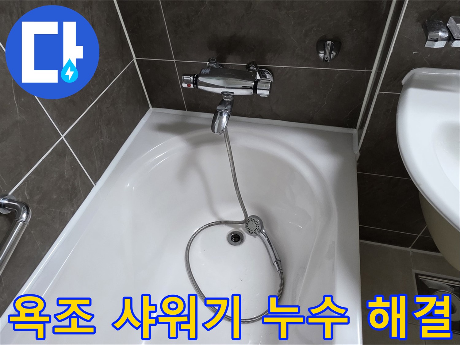옥정 율정마을 아파트 욕조 샤워기 누수 해결 - 누수 걱정 없이 쾌적한 욕실!