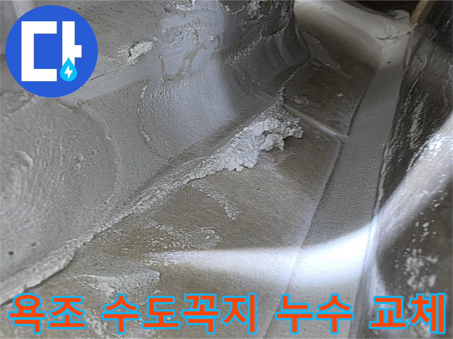 옥정 율정마을 아파트 욕조 수도꼭지 누수 - 노후된 부품 교체만으로 간단하게 누수를 해결합니다.