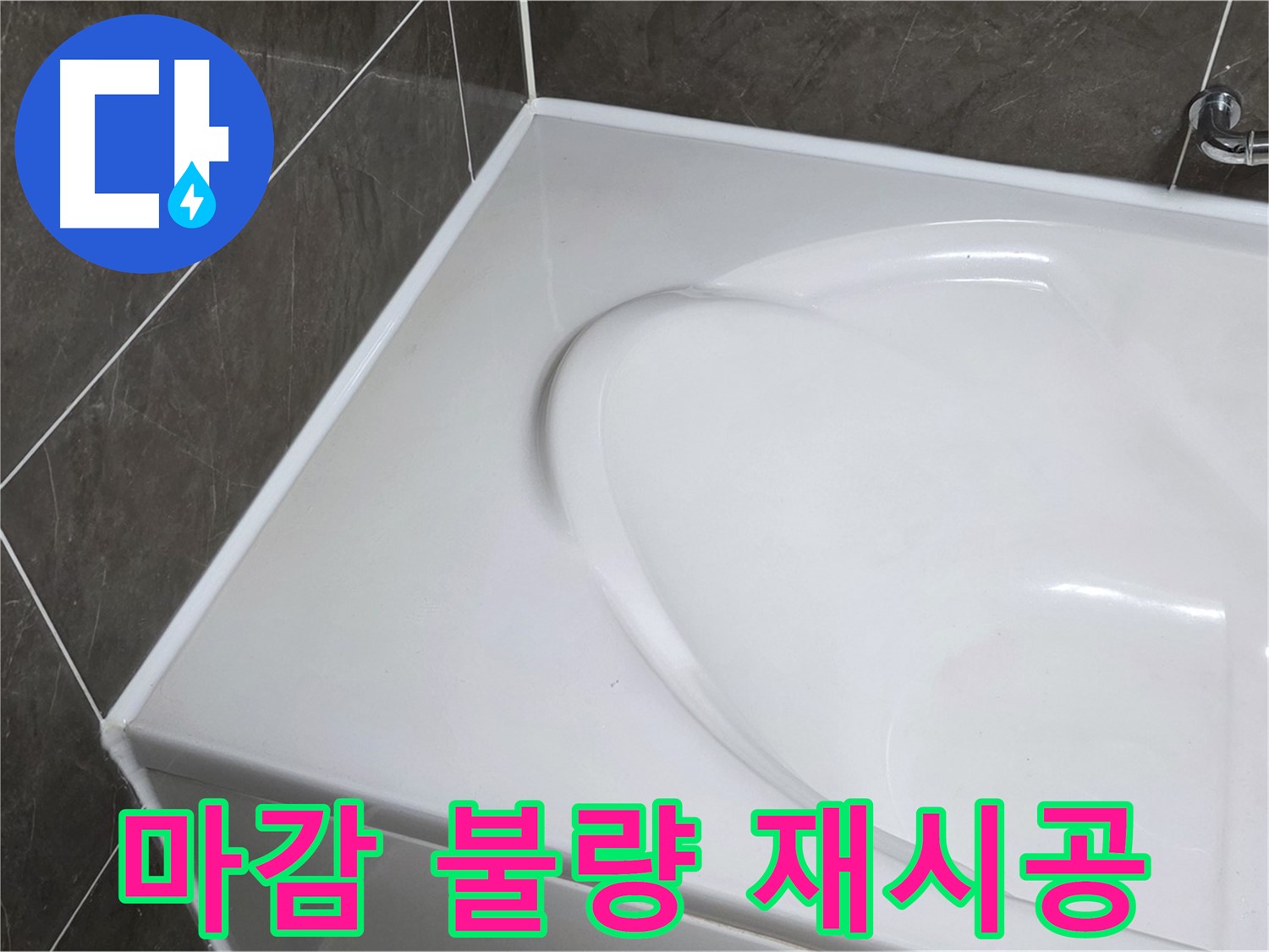옥정 율정마을 아파트 욕조 실리콘 마감 불량 - 재시공으로 깔끔하게 해결