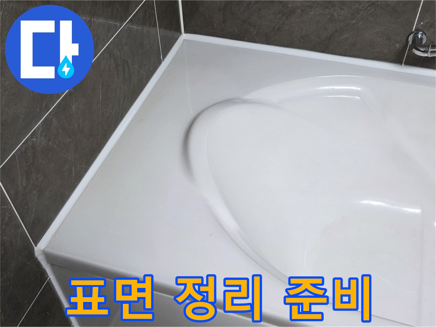 옥정 율정마을 아파트 욕조 실리콘 제거 후 - 깨끗한 표면 정리로 완벽 시공 준비