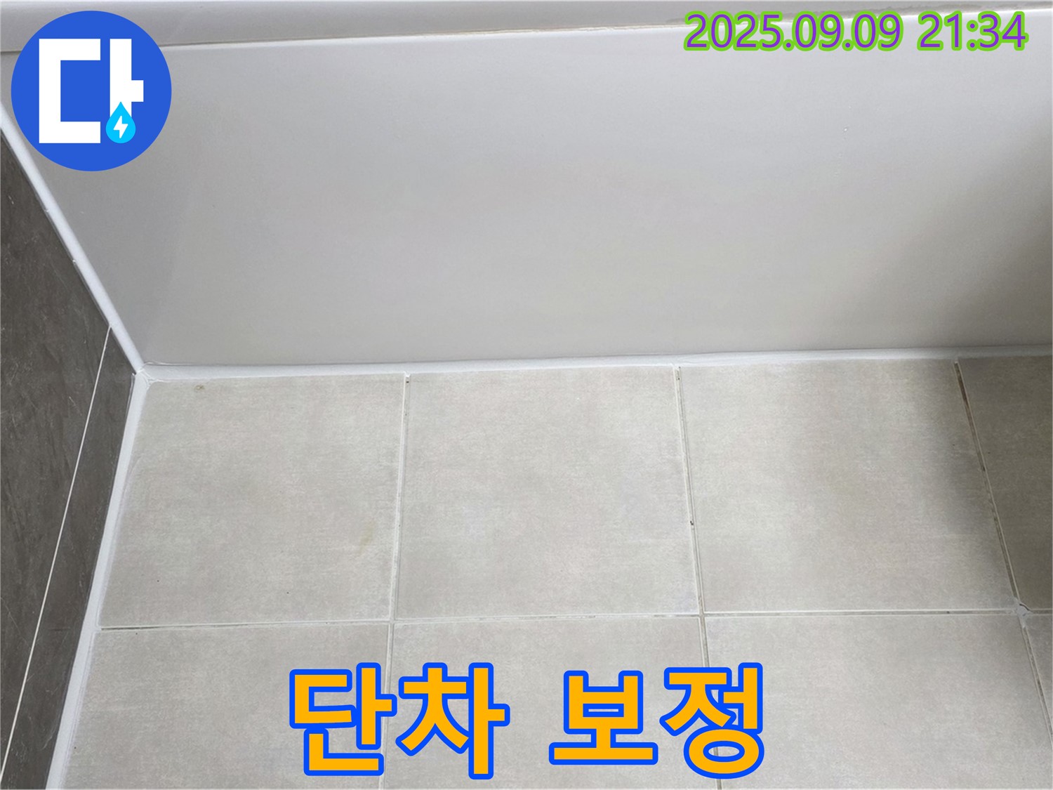 옥정 율정마을 아파트 욕조 옆 타일 턱 - 단차 보정 후 곰팡이 방지 실리콘으로 완벽 마감