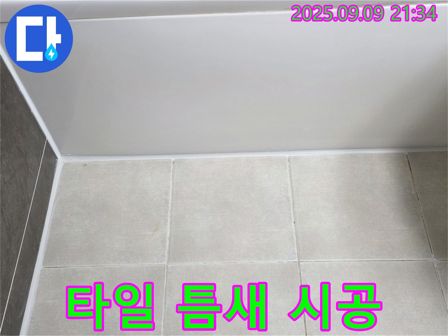 옥정 율정마을 아파트 욕조 옆 타일 틈새 - 곰팡이 방지 실리콘으로 꼼꼼하게 시공 완료