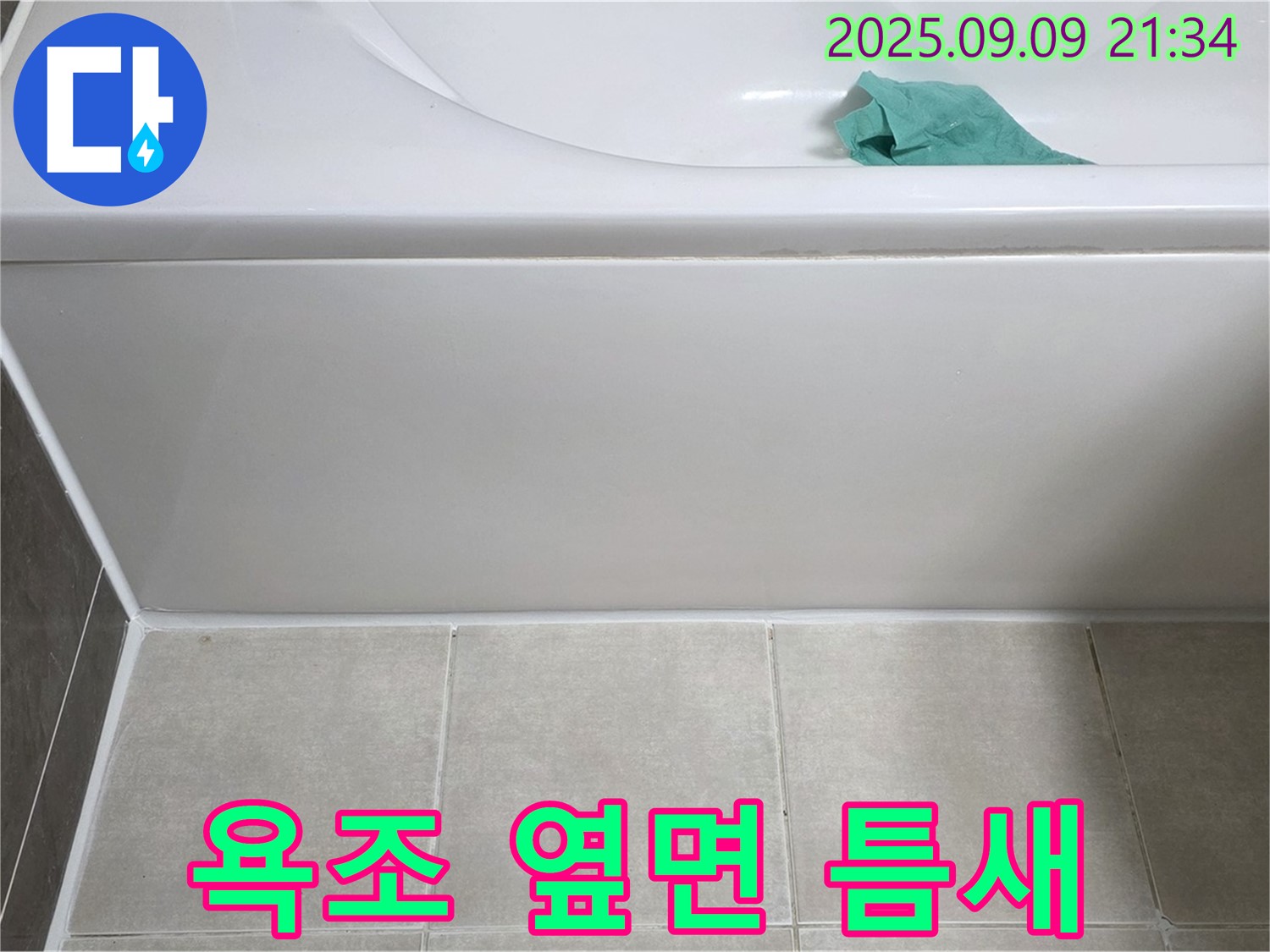 옥정 율정마을 아파트 - 욕조 옆면 틈새, 실리콘 재충전