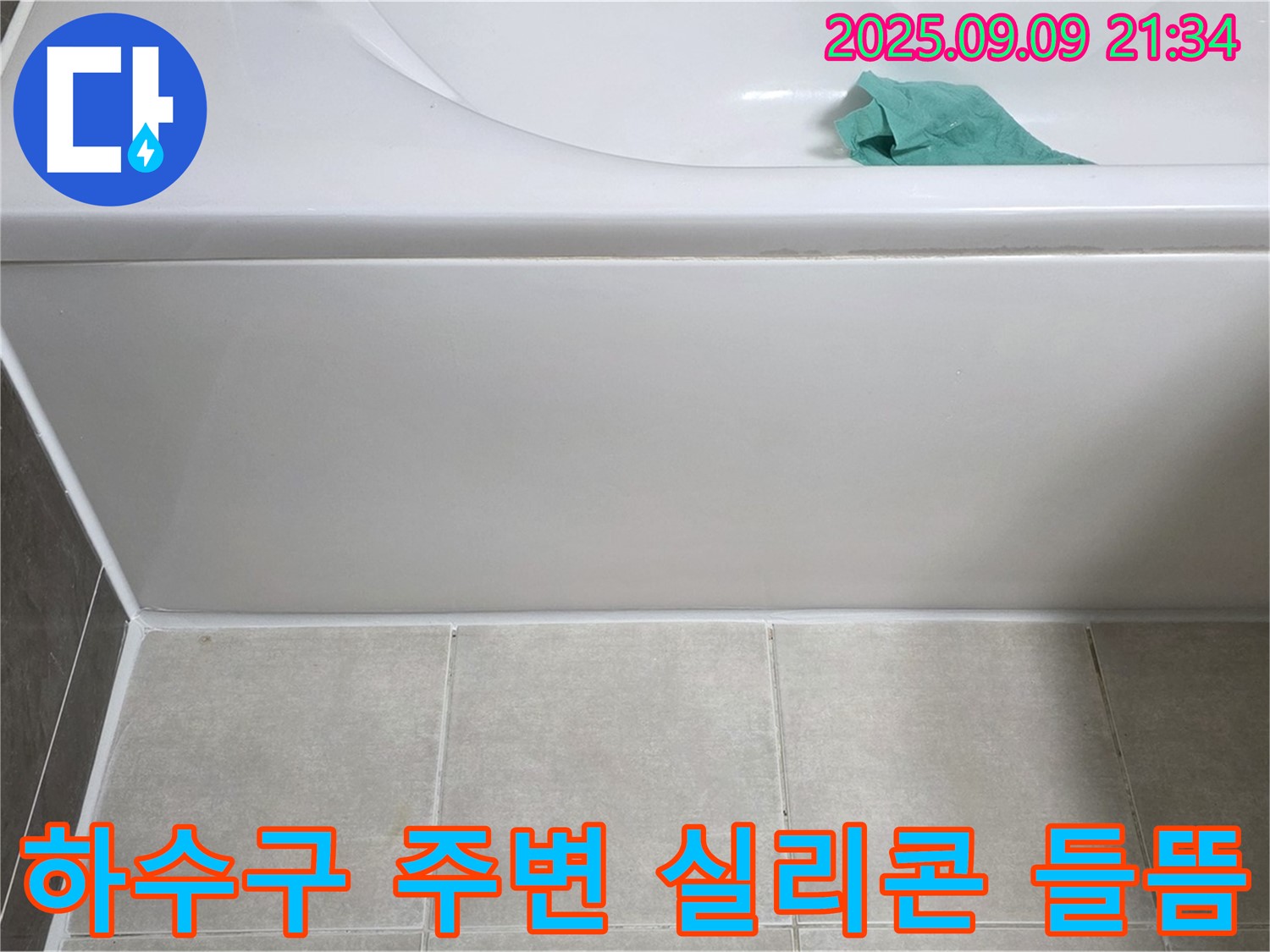 옥정 율정마을 아파트 - 욕조 하수구 주변 실리콘 들뜸, 재시공