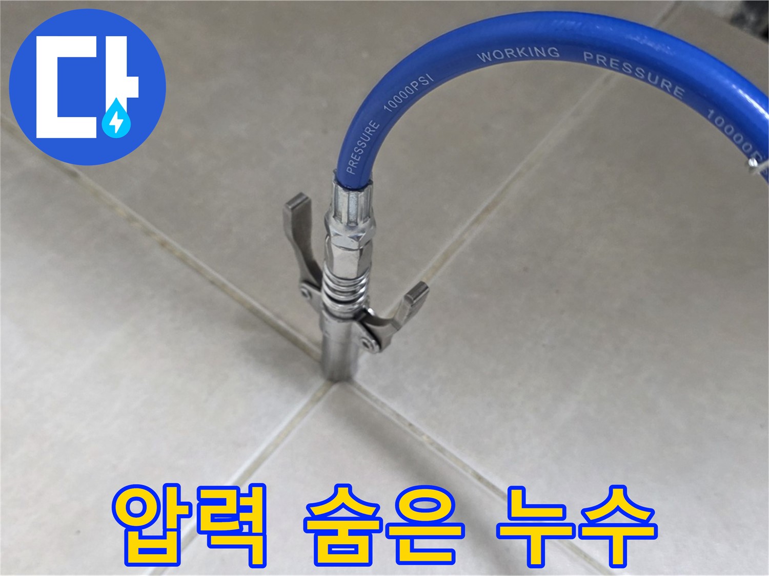 옥정 율정마을 아파트 - 타일 틈새 압력으로 숨은 누수 찾아 시원하게 해결!
