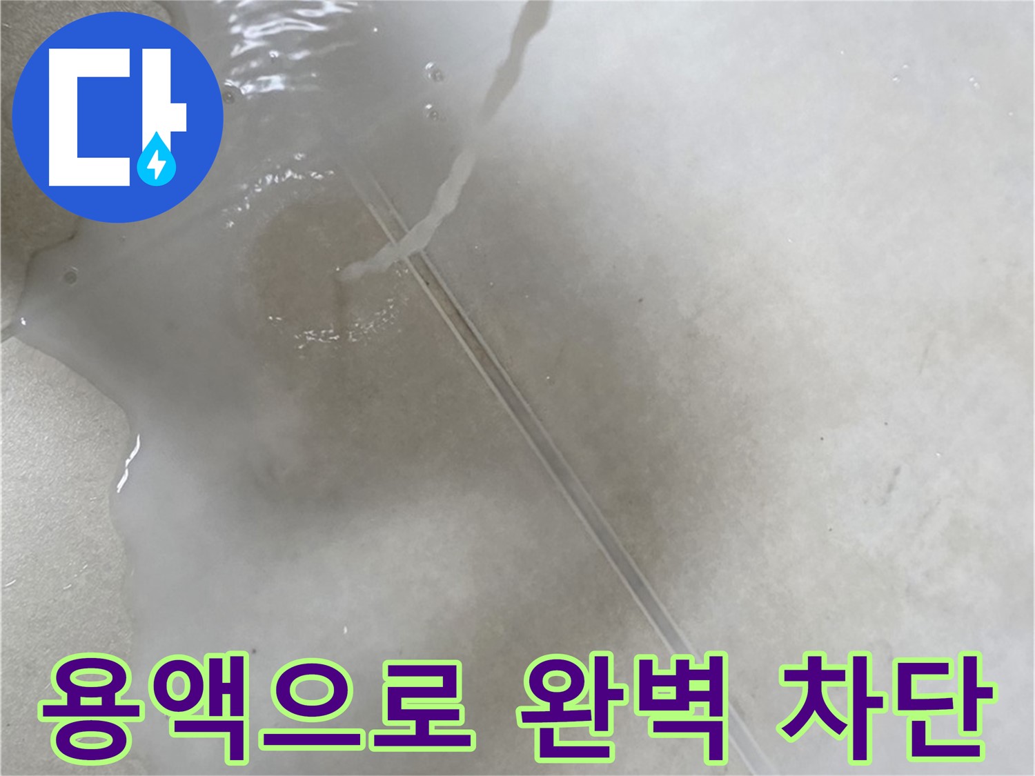 옥정 율정마을 아파트 - 특수 용액을 사용하여 누수를 완벽하게 차단하는 모습입니다.