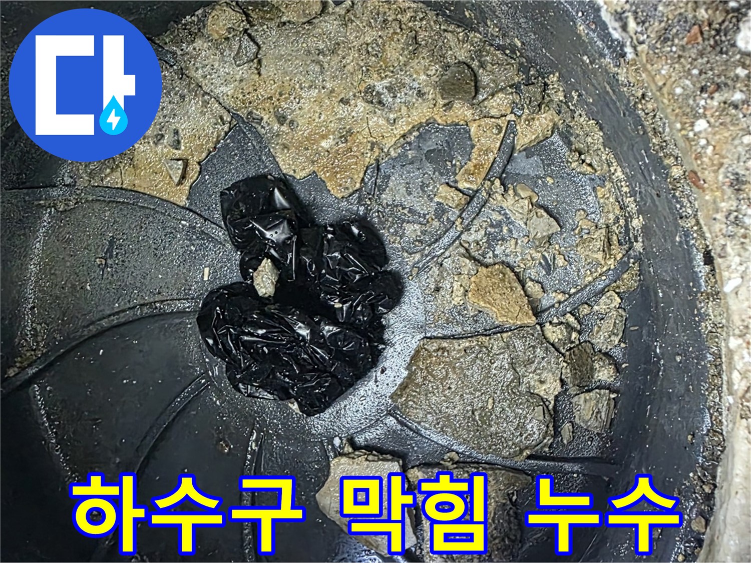 옥정 율정마을 아파트 하수구 막힘 누수 - 하수구 막힘의 원인을 정확하게 파악하고 해결합니다.