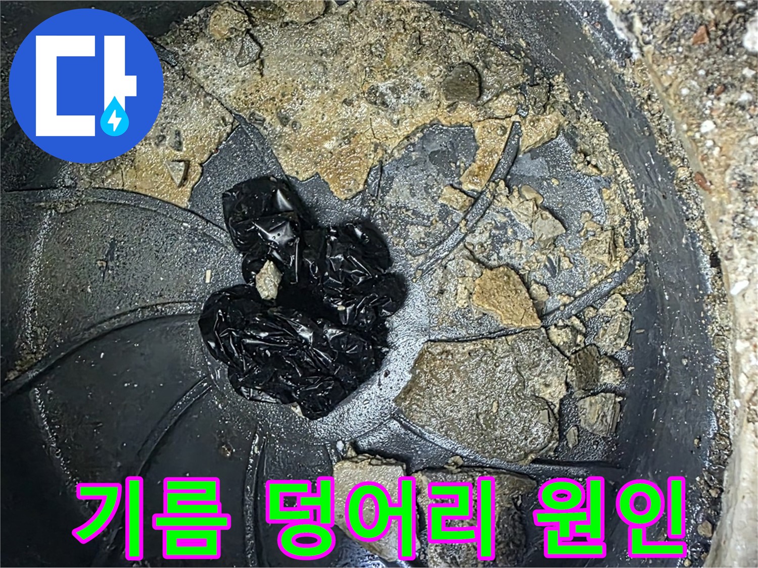 옥정 율정마을 아파트 - 하수구 악취의 주범, 굳어버린 기름 덩어리!