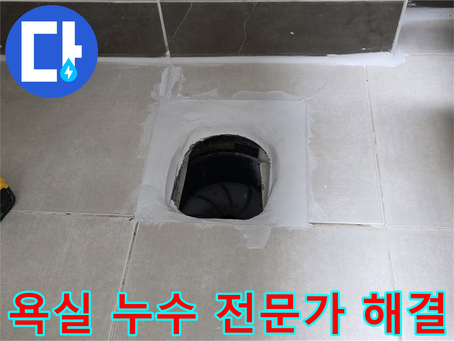 옥정 율정마을 욕실 누수 - 베테랑 전문가가 직접 누수 문제 해결