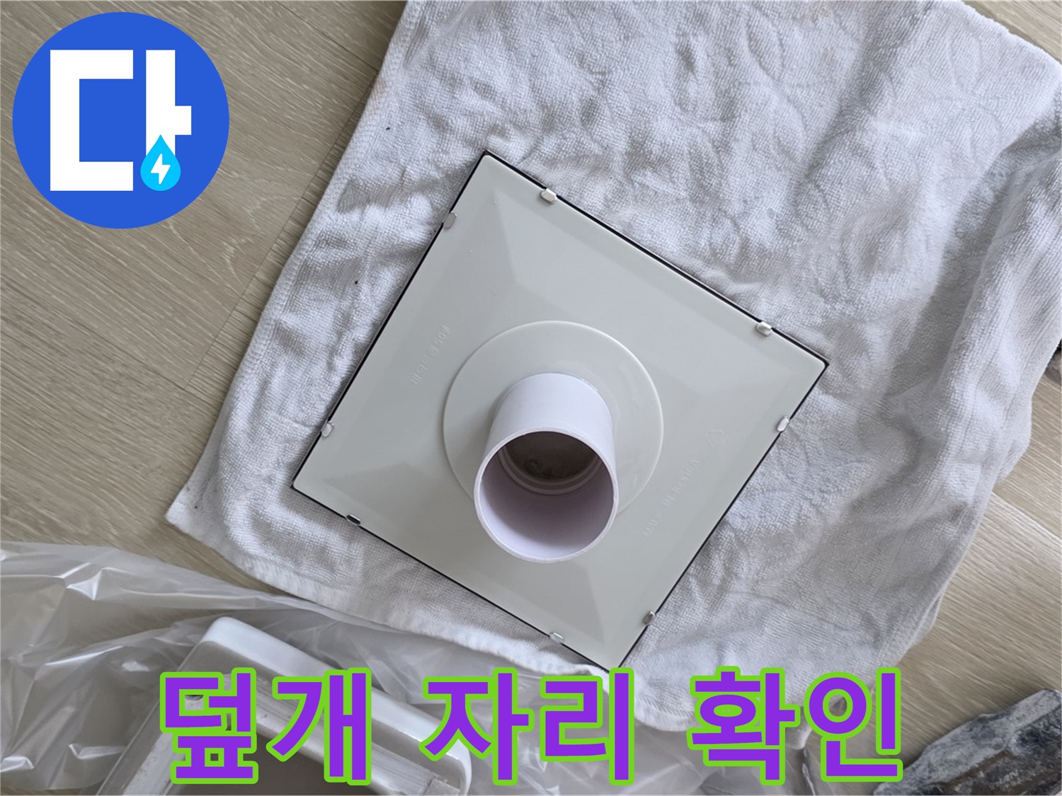옥정 율정마을 욕실 천장 누수 - 환풍기 덮개 놓을 자리 확인