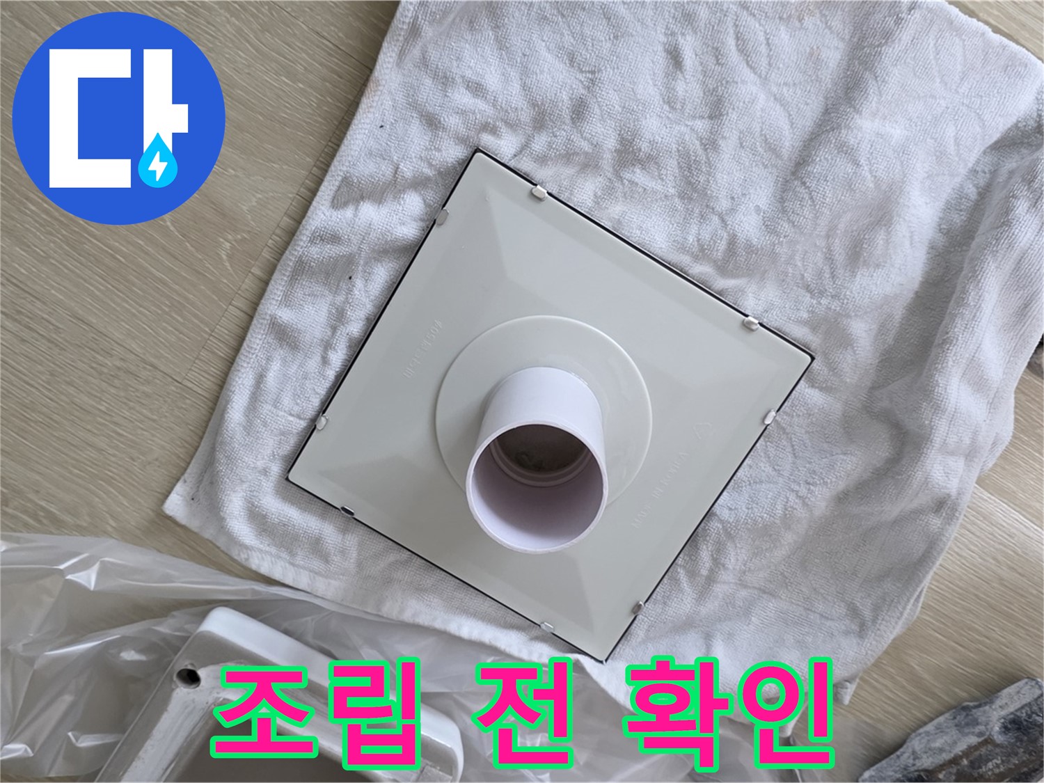 옥정 율정마을 욕실 천장 누수 - 환풍기 부품 조립 전 확인