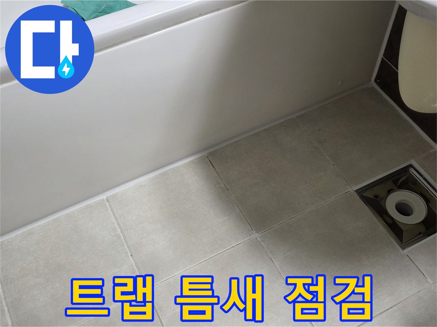 옥정 율정마을 욕실 - 트랩 누수, 타일 틈새 및 실리콘 상태 집중 점검