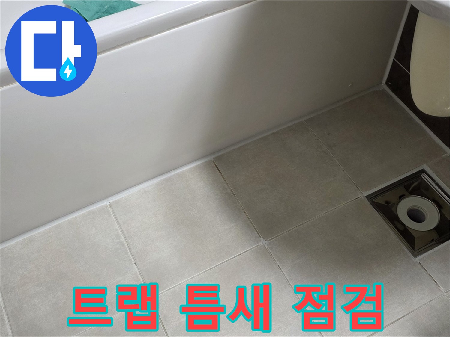 옥정 율정마을 욕실 - 트랩 주변 누수, 타일 틈새 꼼꼼 점검 중