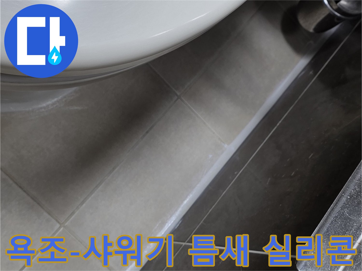 옥정 율정마을 욕조-샤워기 틈새 실리콘 - 누수 원천 봉쇄