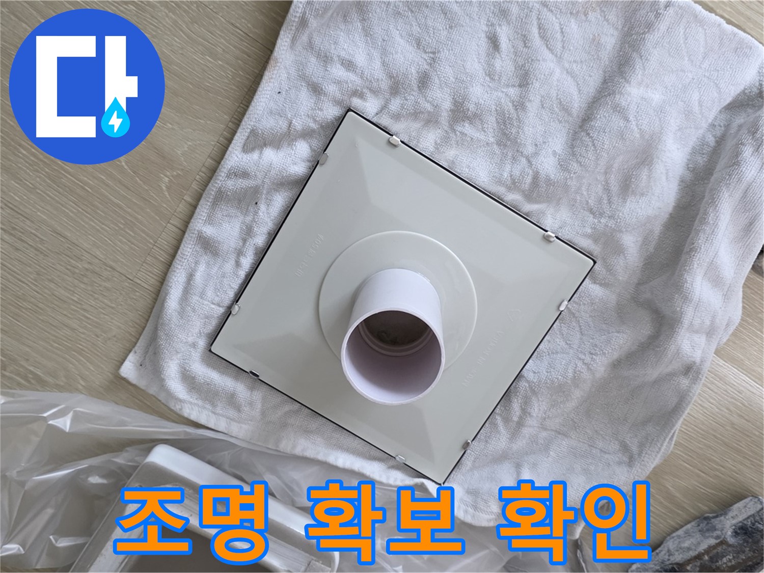 옥정 율정마을 율정마을13단지 - 욕실 천장 누수! 환풍기 설치 전 조명 확보