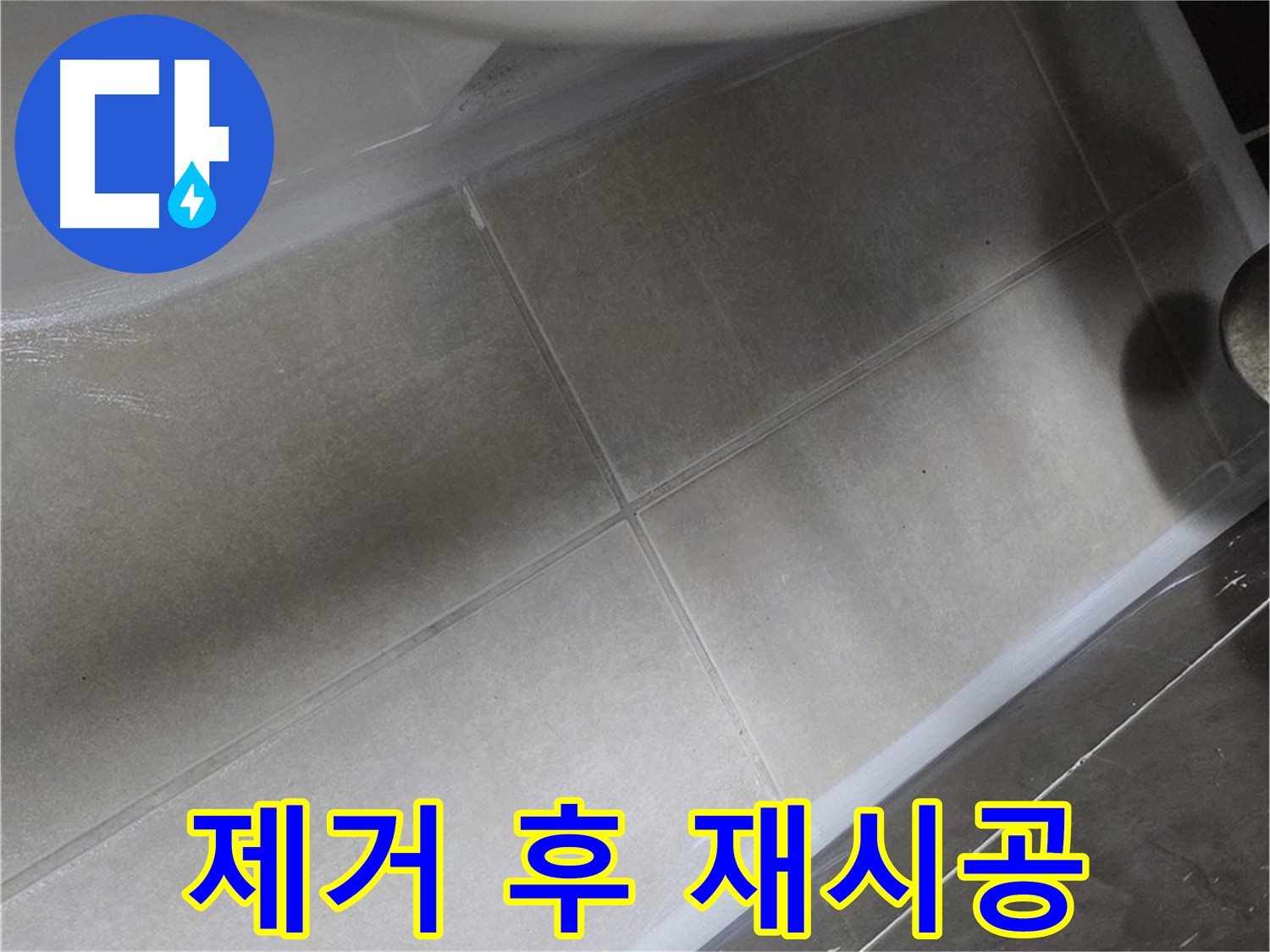 옥정 율정마을에서 욕조 누수를 낡은 실리콘을 완벽하게 제거한 후 재시공하여 해결하는 과정입니다.
