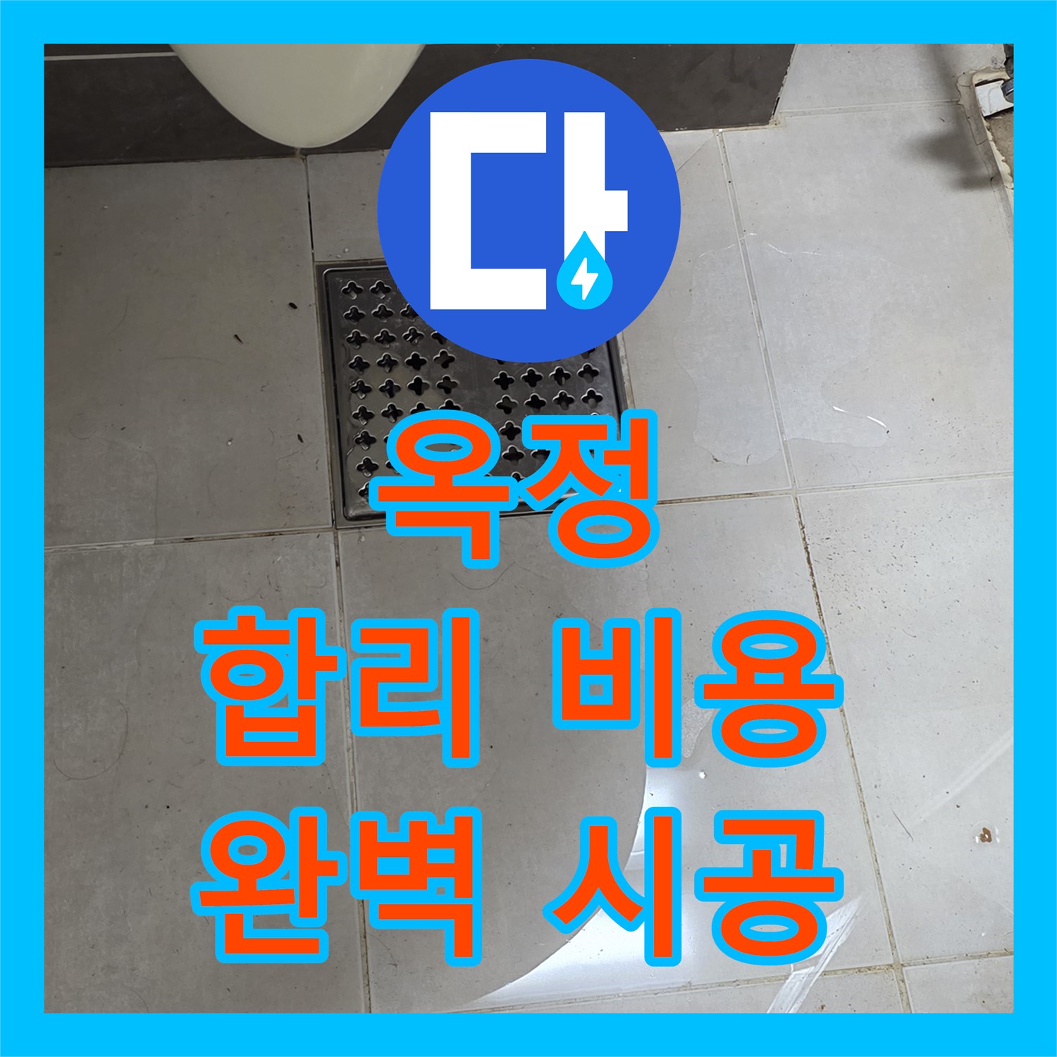 옥정, 합리적인 누수공사비용으로 완벽 시공 약속