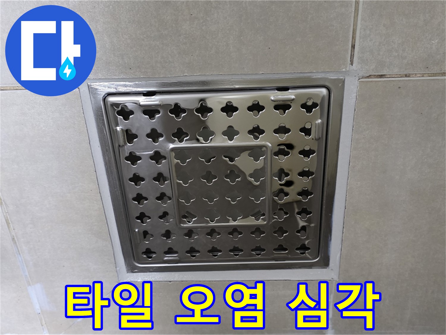 옥정동 고암동 아파트 욕실 사각 트렌치 - 타일 오염으로 인한 누수 의심, 청소 후 재점검이 필요합니다.