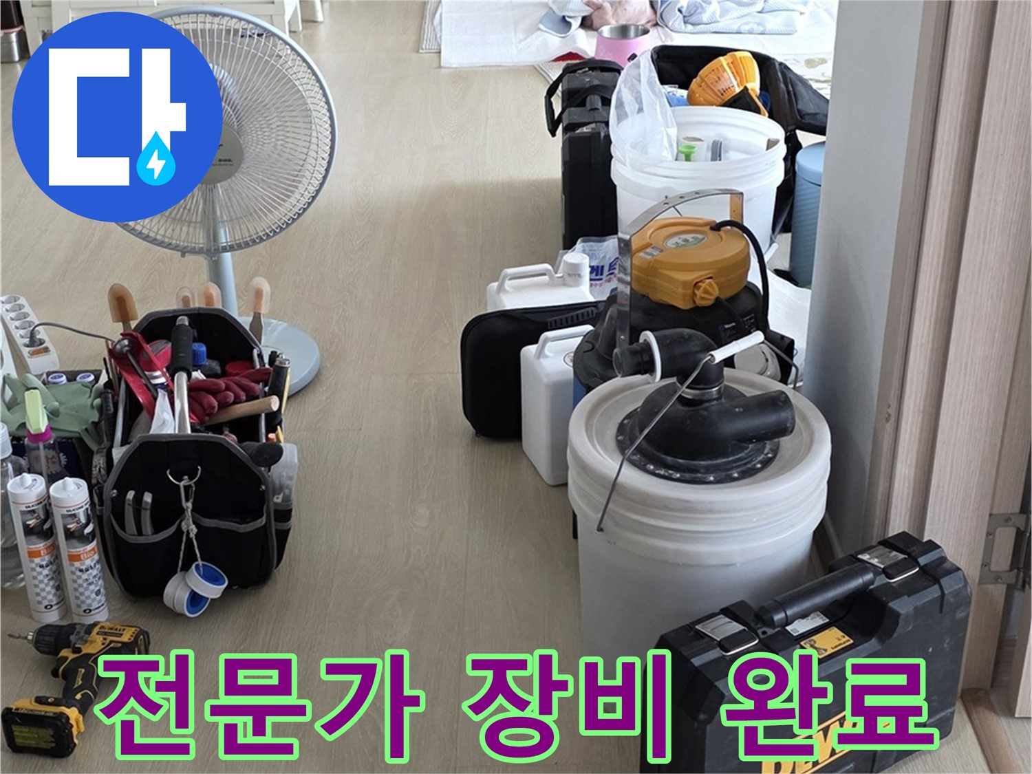 옥정동 누수 공사 - 누수 해결 전문가, 장비 완벽 준비 완료! 이제 누수만 잡으면 됩니다!