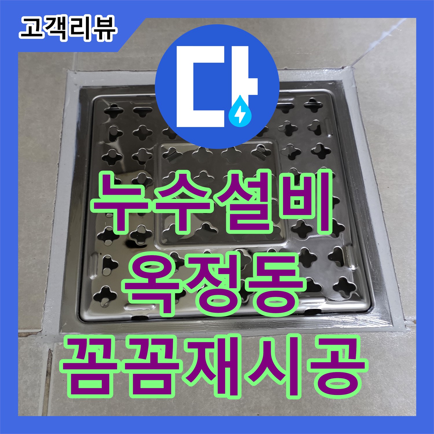 옥정동 누수, 화장실 천장 실리콘 누수 설비 재시공으로 완벽 해결