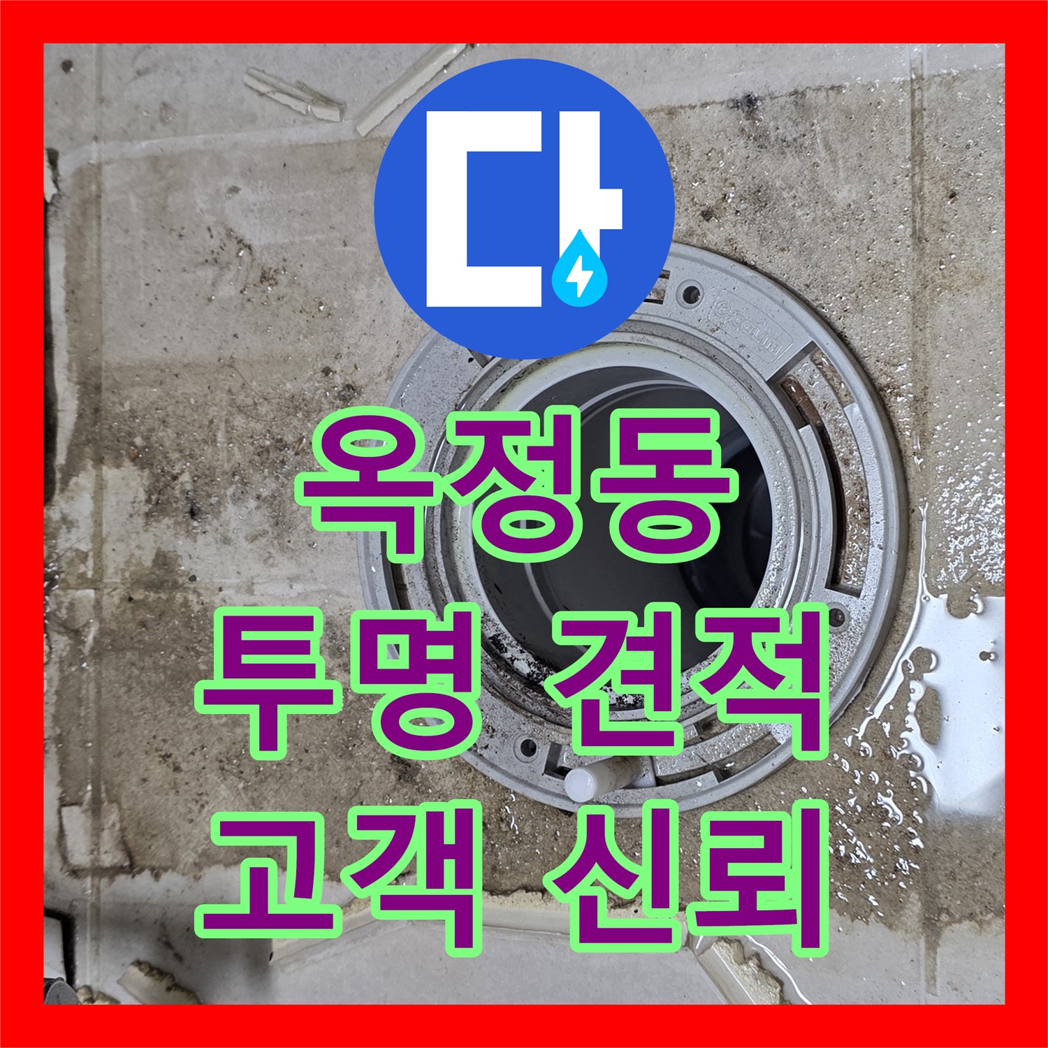 옥정동, 누수공사비용, 투명한 견적으로 고객 신뢰