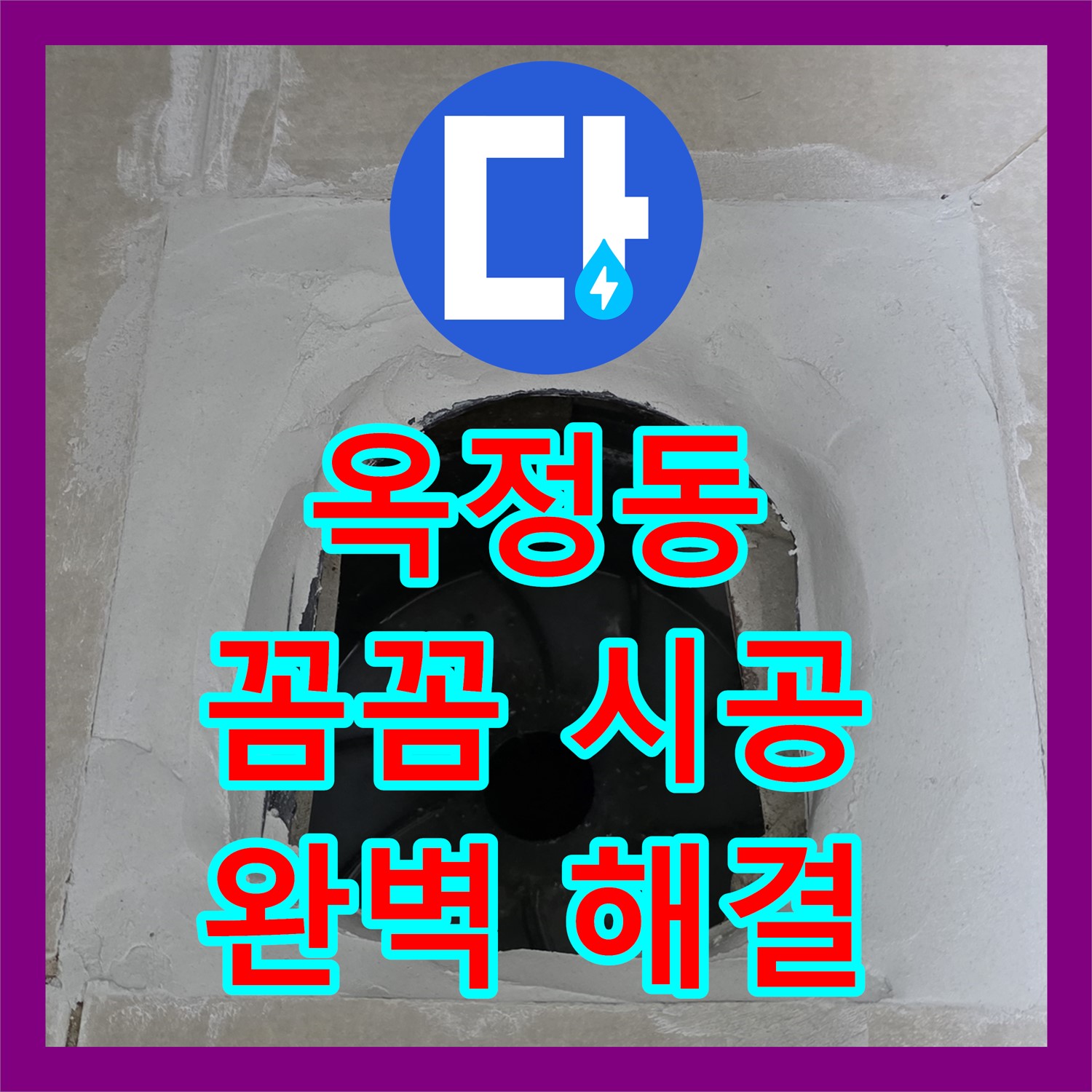 옥정동, 누수설비업체, 꼼꼼한 시공으로 완벽하게 누수 해결