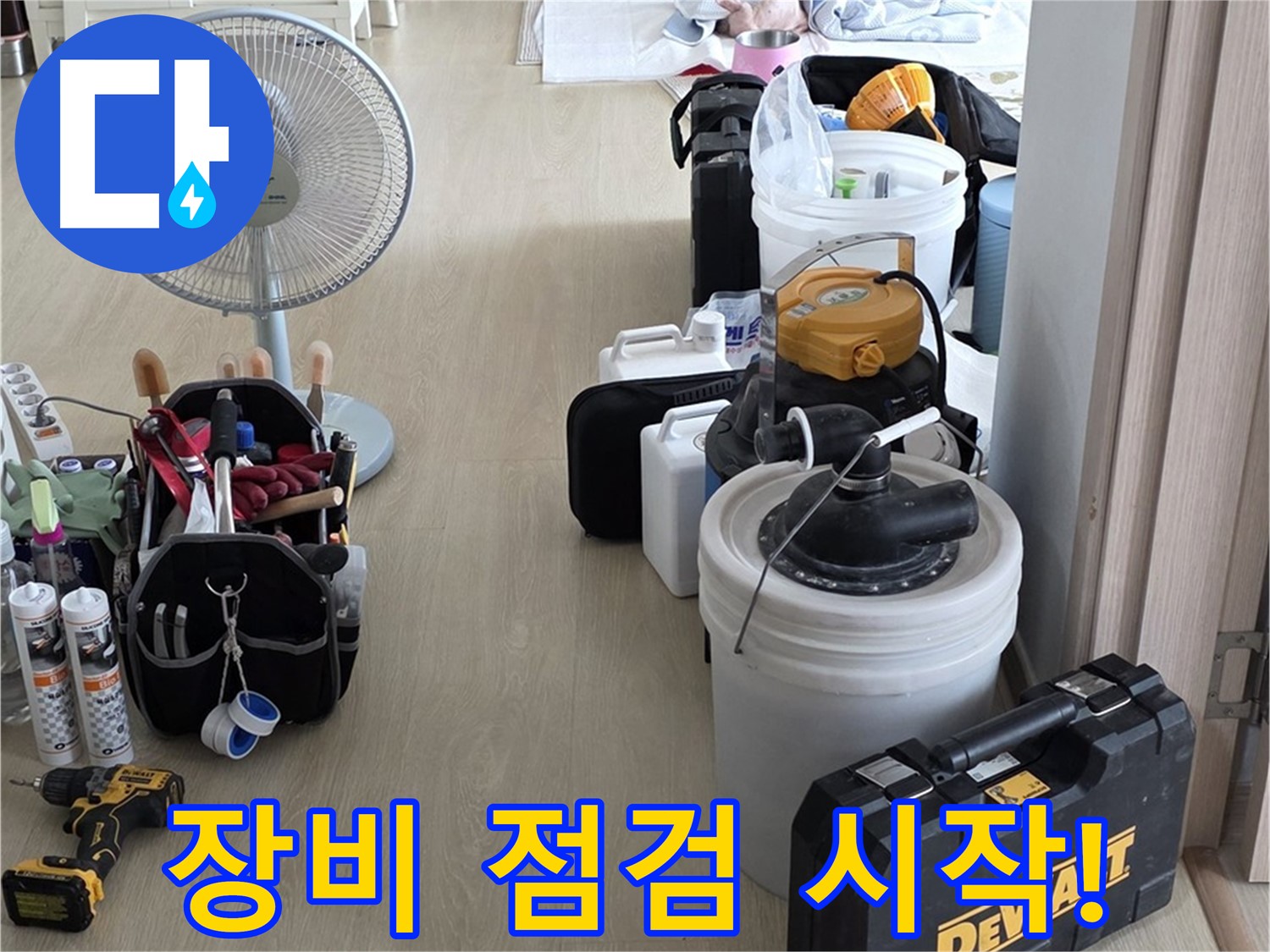 옥정동 누수탐지 - 꼼꼼한 장비 점검, 정확한 누수 진단을 위한 첫 걸음