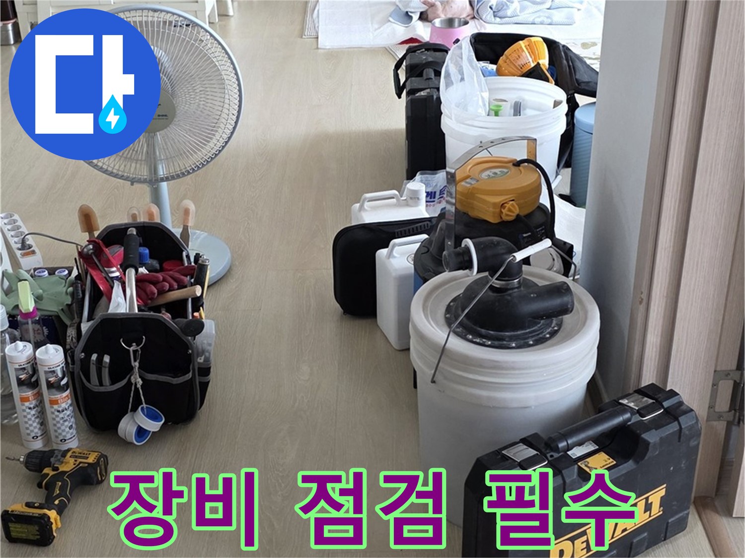 옥정동 누수탐지 - 꼼꼼한 장비 점검, 정확한 누수 진단을 위한 필수 과정 완료