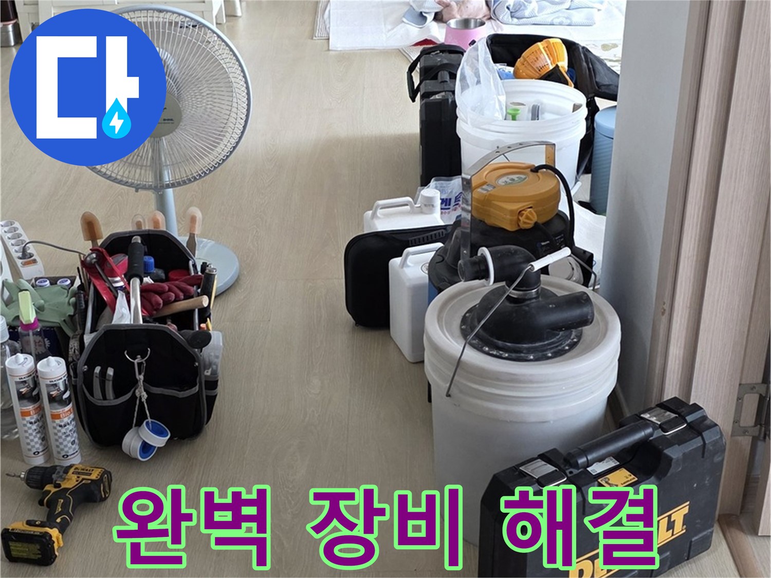 옥정동 누수탐지 - 완벽한 장비 세팅, 누수 문제 속 시원하게 해결 보장!