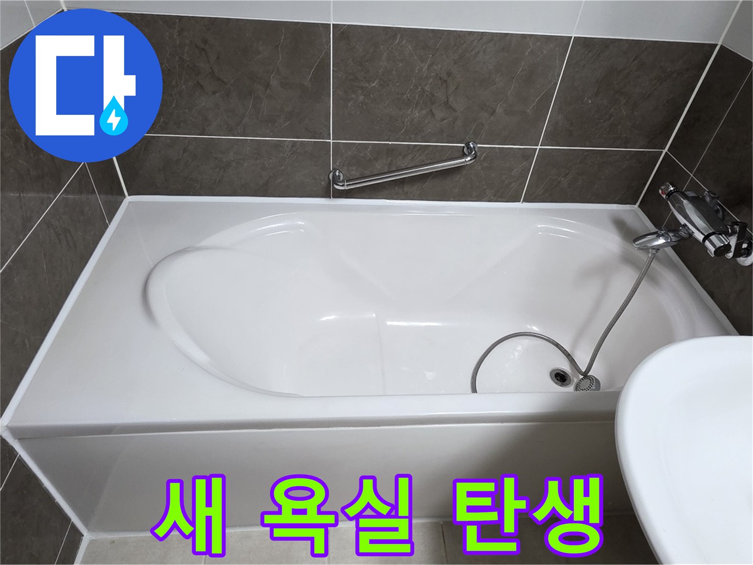 옥정동 봉우로 욕조 누수 - 완벽한 실리콘 시공으로 새 욕실 탄생!