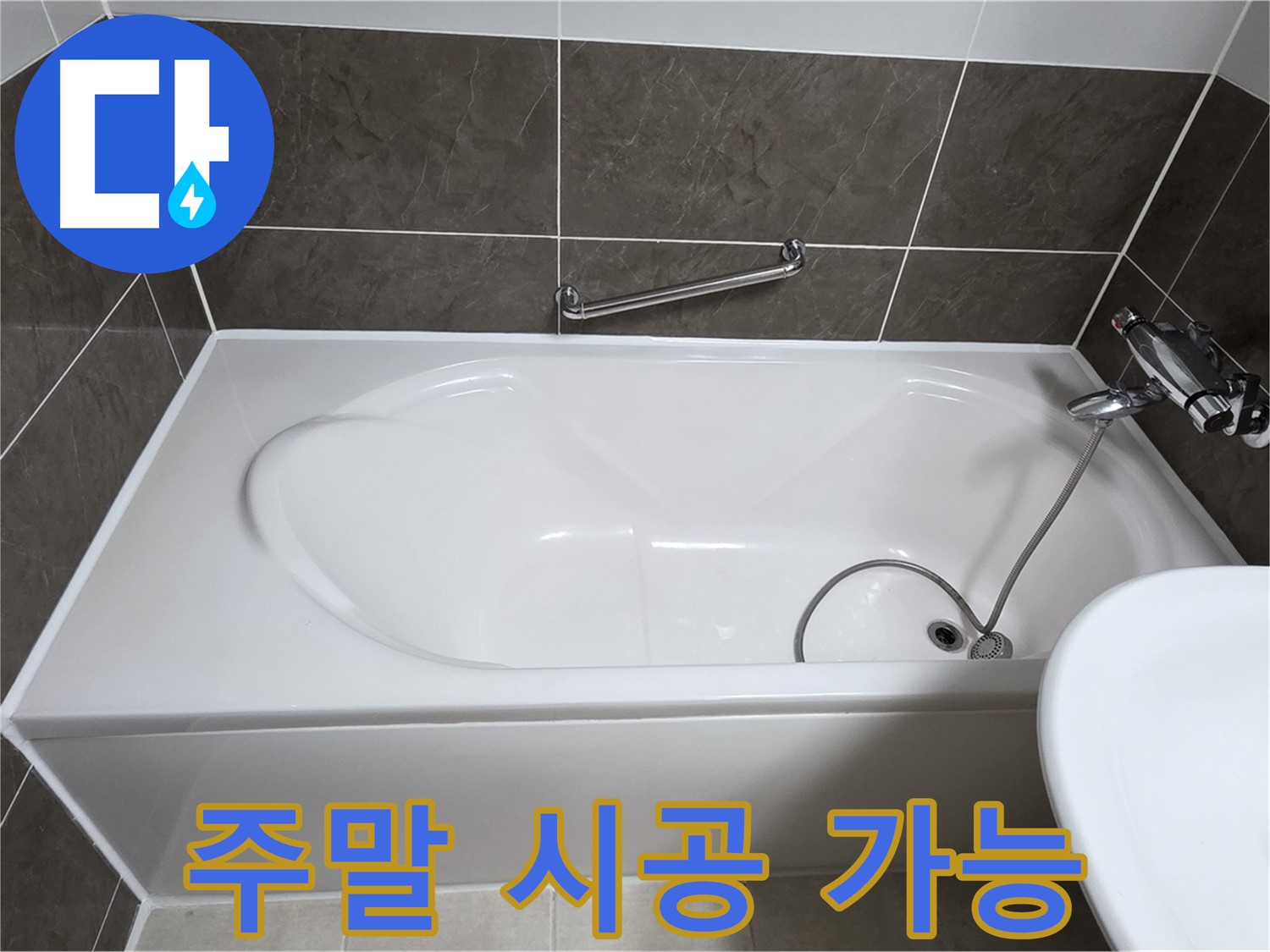 옥정동 봉우로 욕조 누수 - 주말에도 문제없어요!